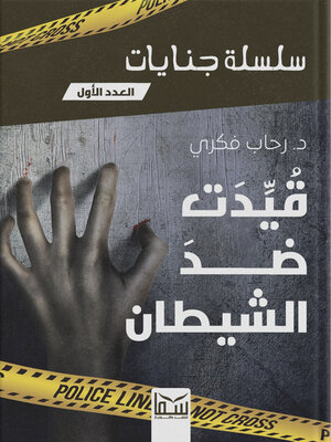 cover image of قيّدت ضد الشيطان